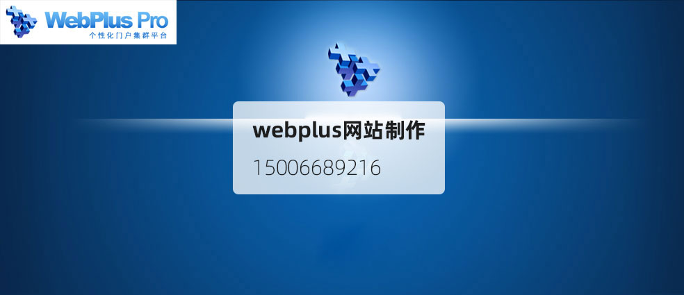 webplus网站群